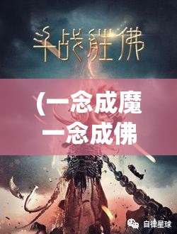 (一念成魔一念成佛) 【一念成魔：沉沦与救赎之间，当念念不忘变成万劫不复】深入探索心灵的阴暗面，一步步走向毁灭或是觉醒？